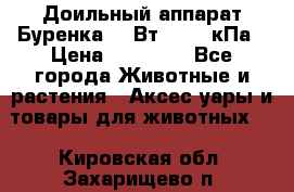 Доильный аппарат Буренка 550Вт, 40-50кПа › Цена ­ 19 400 - Все города Животные и растения » Аксесcуары и товары для животных   . Кировская обл.,Захарищево п.